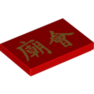 Tile 2 x 3 with Golden Chinese/Mandarin 'New Year Temple Fair' Writing (Red)