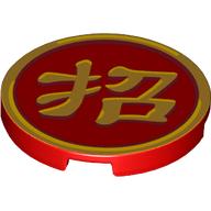 Tile Round 3 x 3 with Gold Mandarin Symbol 'Bring In' Print (Red)