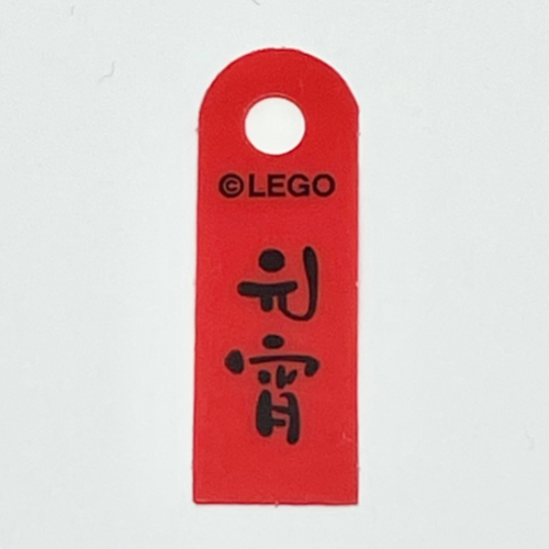 Banner, with Black Mandarin '元宵' (Yuanxiao, Lantern Festival Rice Ball) Print (Red)