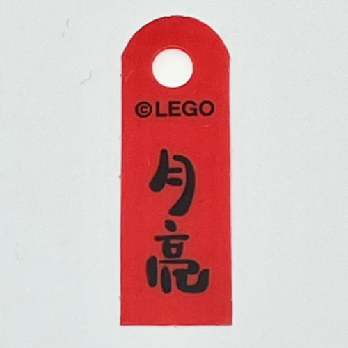 Banner, with Black Mandarin '月亮' (Moon) Print (Red)