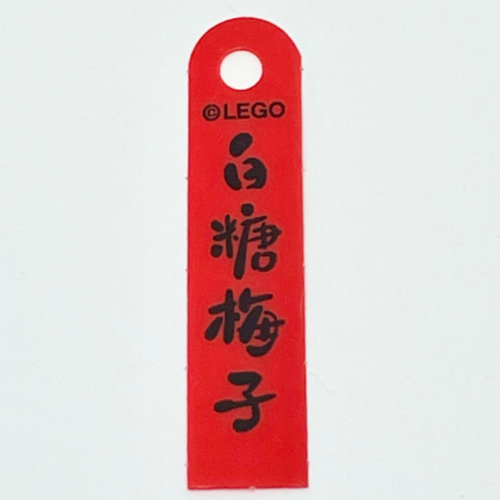 Banner, with Black Mandarin '白糖梅子' (Candied Plum) Print (Red)