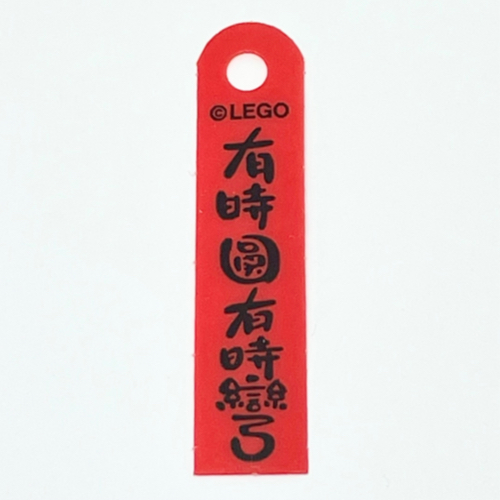 Banner, with Black Mandarin '有時圓有時彎' (Sometimes Round Sometimes Curved) Print (Red)