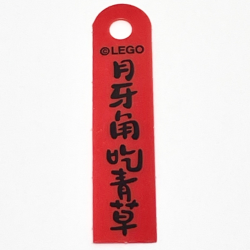 Banner, with Black Mandarin '月牙角吃青草' (The Crescent Moon Eats Grass) Print (Red)